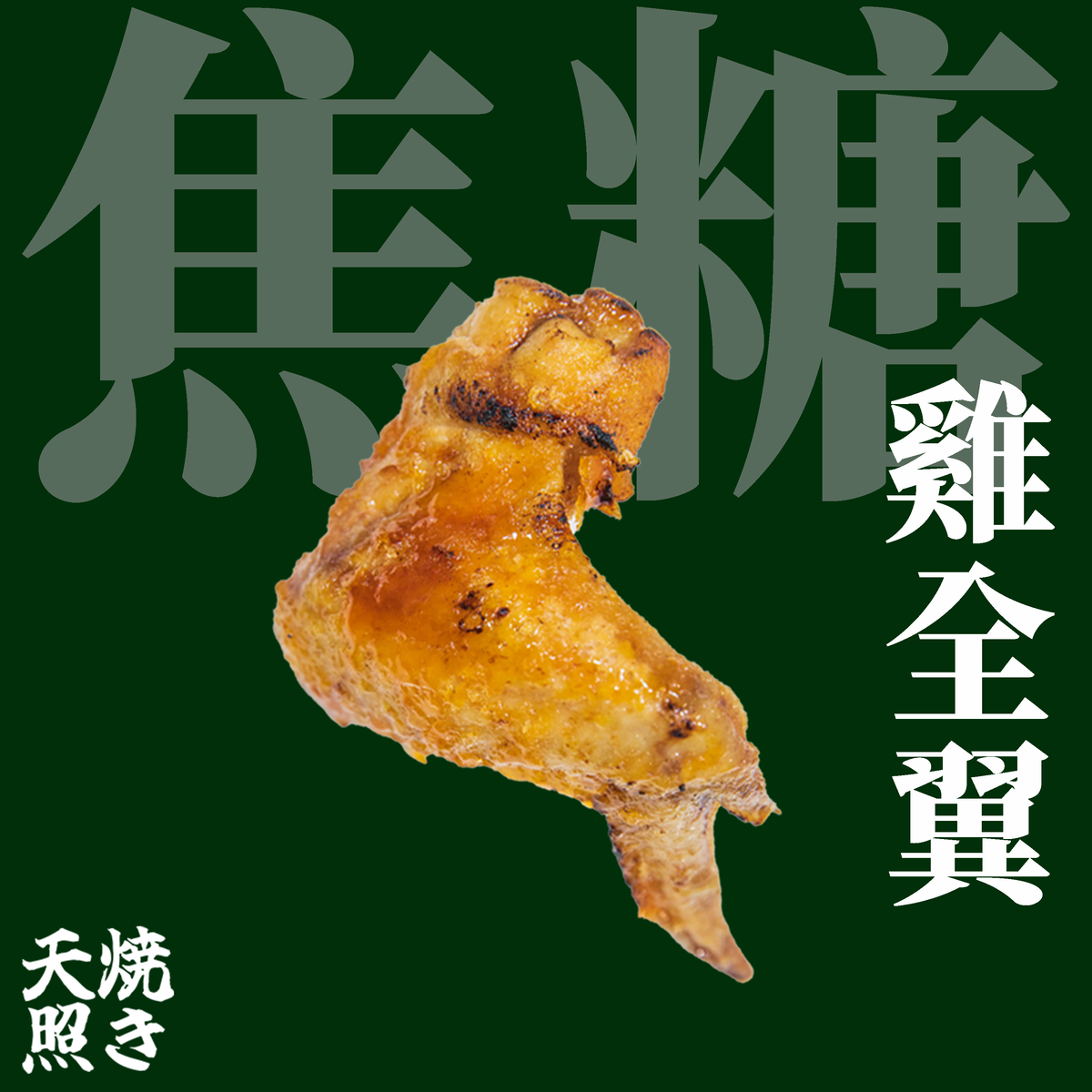Amaterasu Yakitori Caramel Chicken Whole Wing deardeli